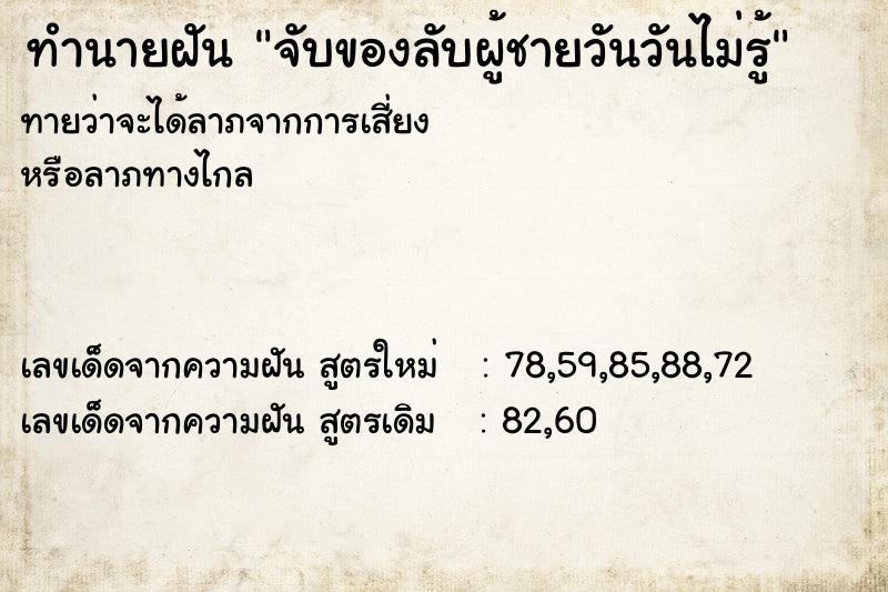 ทำนายฝันทำนายฝันจับของลับผู้ชายวันวันไม่รู้
