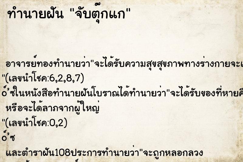 ทำนายฝัน จับตุ๊กแก ทำนายฝัน จับตุ๊กแก