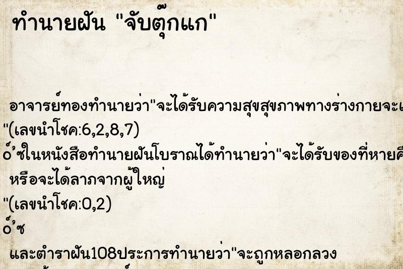 ทำนายฝัน จับตุ๊กแก ตำราโบราณ แม่นที่สุดในโลก