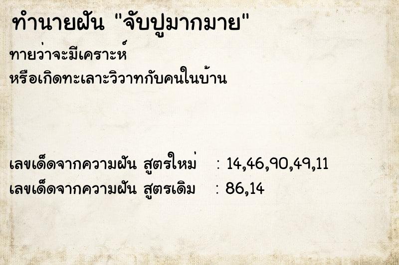 ทำนายฝันทำนายฝันจับปูมากมาย