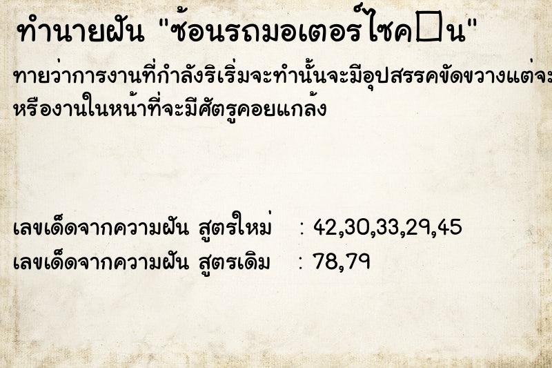 ทำนายฝันทำนายฝันซ้อนรถมอเตอร์ไซค�¹