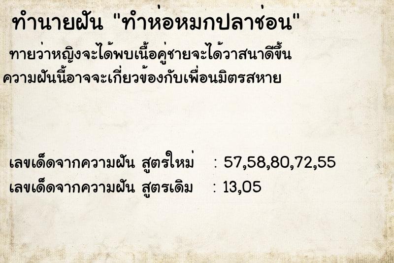 ทำนายฝัน ทำห่อหมกปลาช่อน