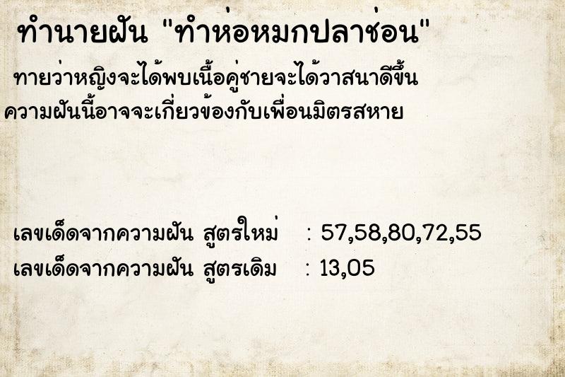 ทำนายฝัน ทำห่อหมกปลาช่อน ตำราโบราณ แม่นที่สุดในโลก