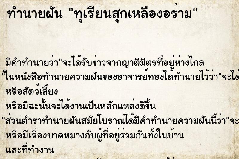 ทำนายฝัน ทุเรียนสุกเหลืองอร่าม ตำราโบราณ แม่นที่สุดในโลก