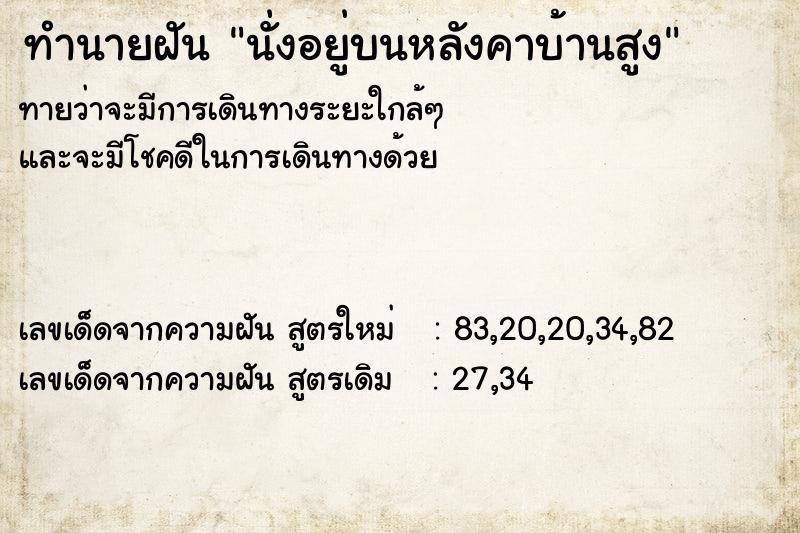 ทำนายฝันทำนายฝันนั่งอยู่บนหลังคาบ้านสูง