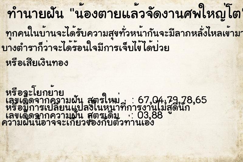ทำนายฝัน น้องตายแล้วจัดงานศพใหญ่โต