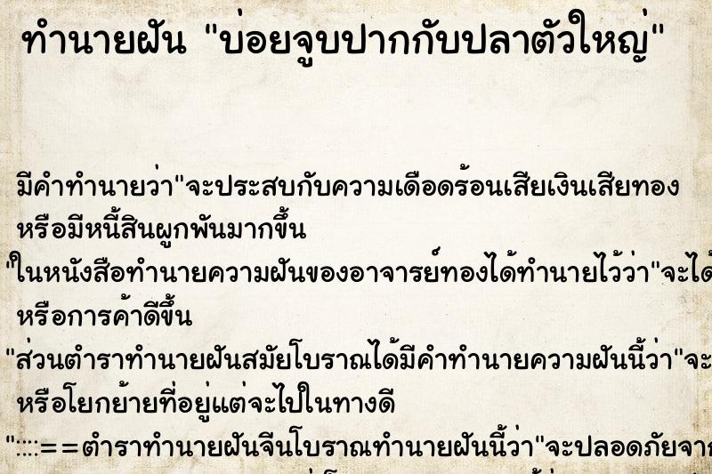 ทำนายฝันบ่อยจูบปากกับปลาตัวใหญ่ ทำนายฝันทำนายฝันบ่อยจูบปากกับปลาตัวใหญ่
