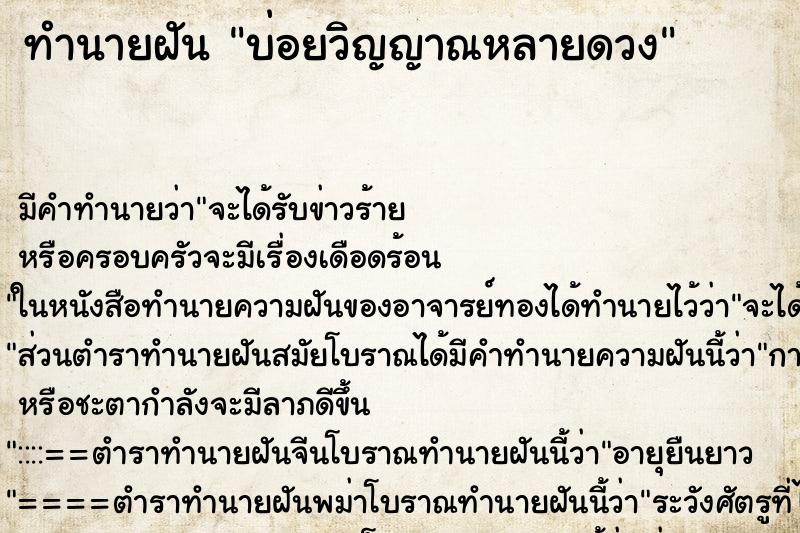 ทำนายฝันทำนายฝันบ่อยวิญญาณหลายดวง