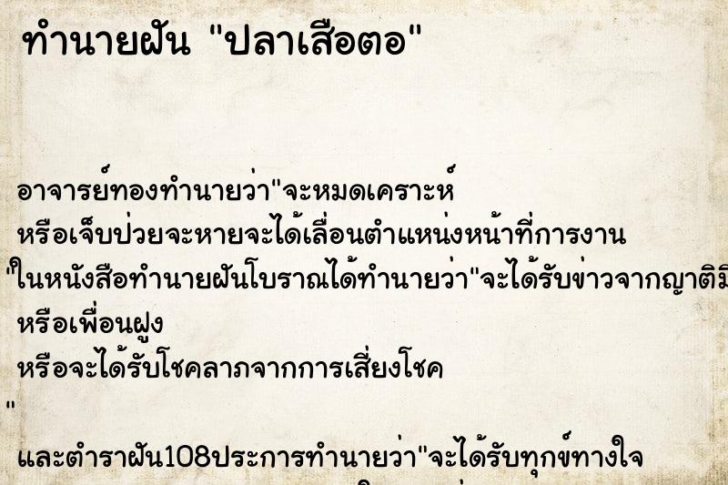 ทำนายฝัน ปลาเสือตอ