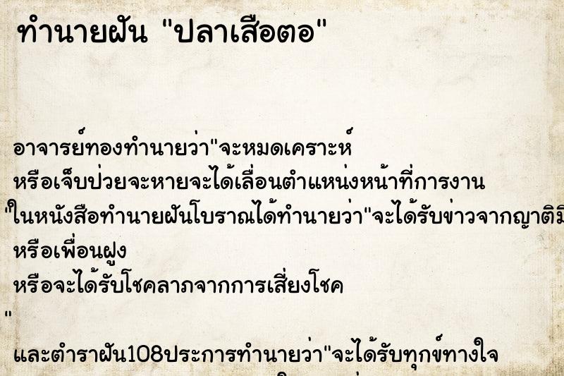 ทำนายฝัน ปลาเสือตอ ตำราโบราณ แม่นที่สุดในโลก