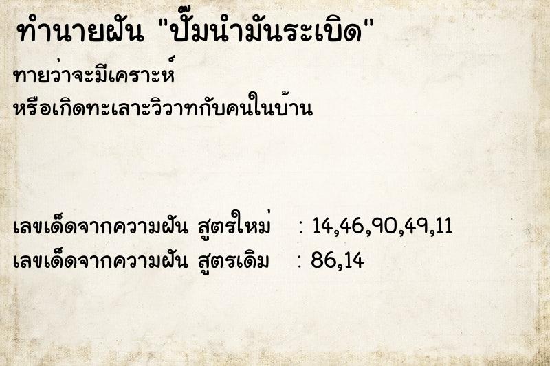 ทำนายฝัน ปั๊มนำมันระเบิด ทำนายฝัน ปั๊มนำมันระเบิด