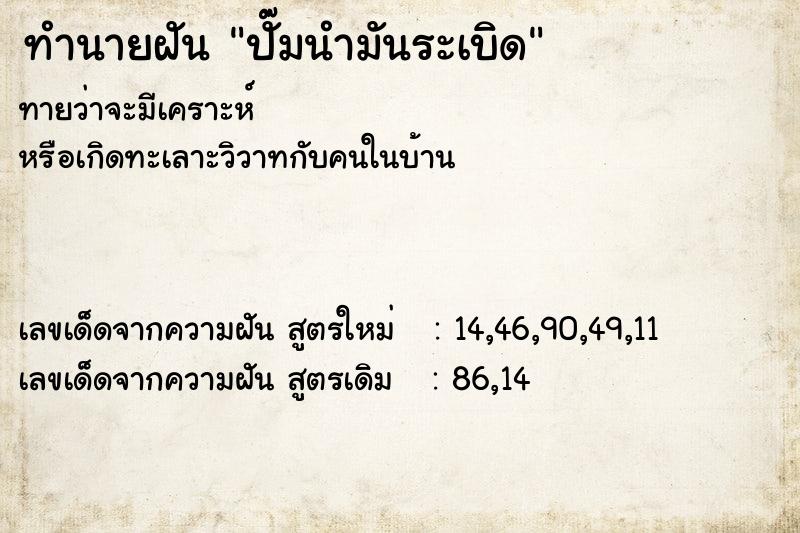 ทำนายฝัน ปั๊มนำมันระเบิด ตำราโบราณ แม่นที่สุดในโลก