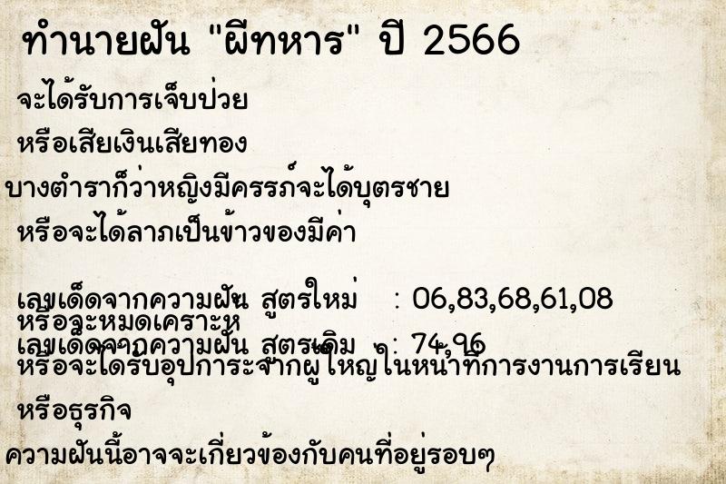 ทำนายฝัน ผีทหาร ทำนายฝัน ผีทหาร