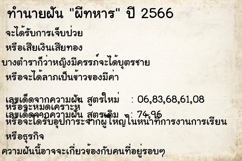 ทำนายฝัน ผีทหาร ตำราโบราณ แม่นที่สุดในโลก