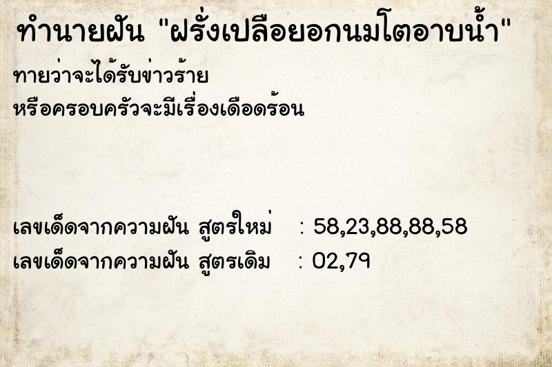 ทำนายฝันฝรั่งเปลือยอกนมโตอาบน้ำ ทำนายฝันทำนายฝันฝรั่งเปลือยอกนมโตอาบน้ำ