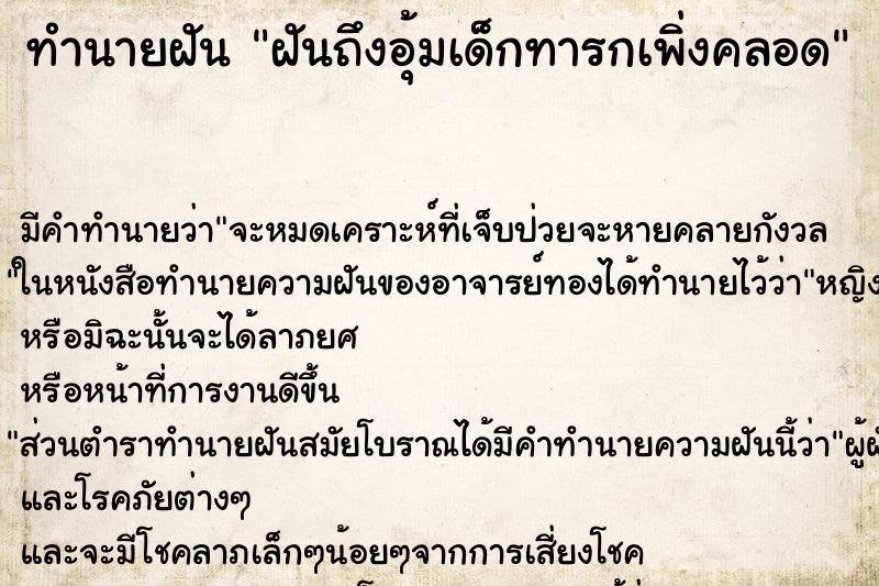 ทำนายฝันทำนายฝันฝันถึงอุ้มเด็กทารกเพิ่งคลอด