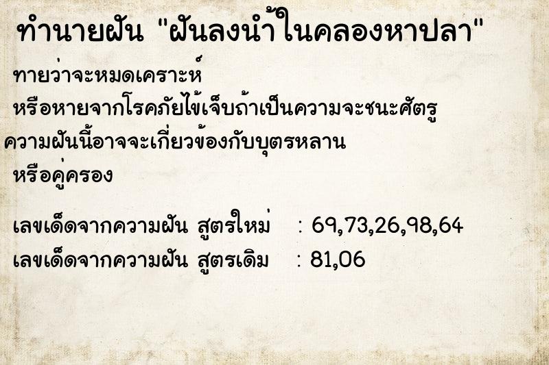 ทำนายฝันฝันลงนำ้ในคลองหาปลา ทำนายฝันทำนายฝันฝันลงนำ้ในคลองหาปลา