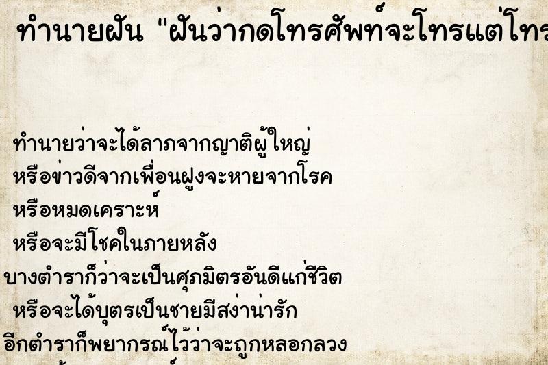 ทำนายฝันทำนายฝันฝันว่ากดโทรศัพท์จะโทรแต่โทรไม่ติด