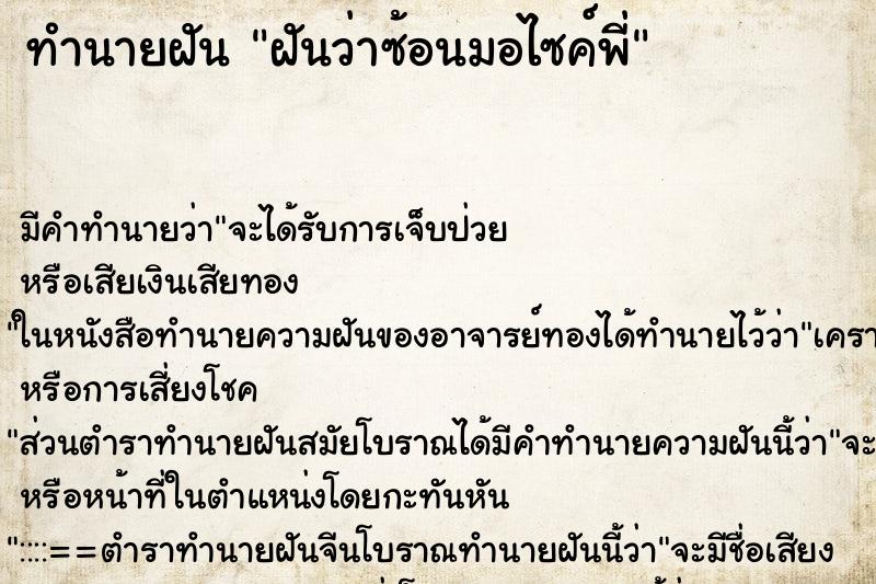 ทำนายฝันทำนายฝันฝันว่าซ้อนมอไซค์พี่