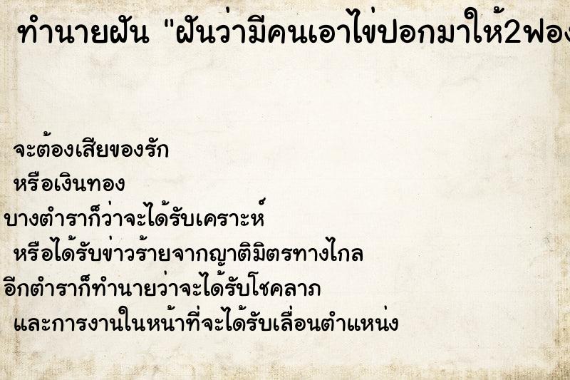 ทำนายฝันฝันว่ามีคนเอาไข่ปอกมาให้2ฟองแต่มีคนกินไป1ลูก ทำนายฝันทำนายฝันฝันว่ามีคนเอาไข่ปอกมาให้2ฟองแต่มีคนกินไป1ลูก