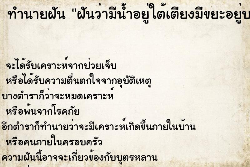 ทำนายฝันทำนายฝันฝันว่ามีน้ำอยู่ใต้เตียงมีขยะอยู่บนเตียง