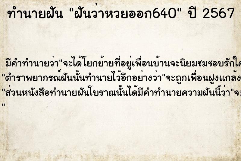 ทำนายฝันทำนายฝันฝันว่าหวยออก640