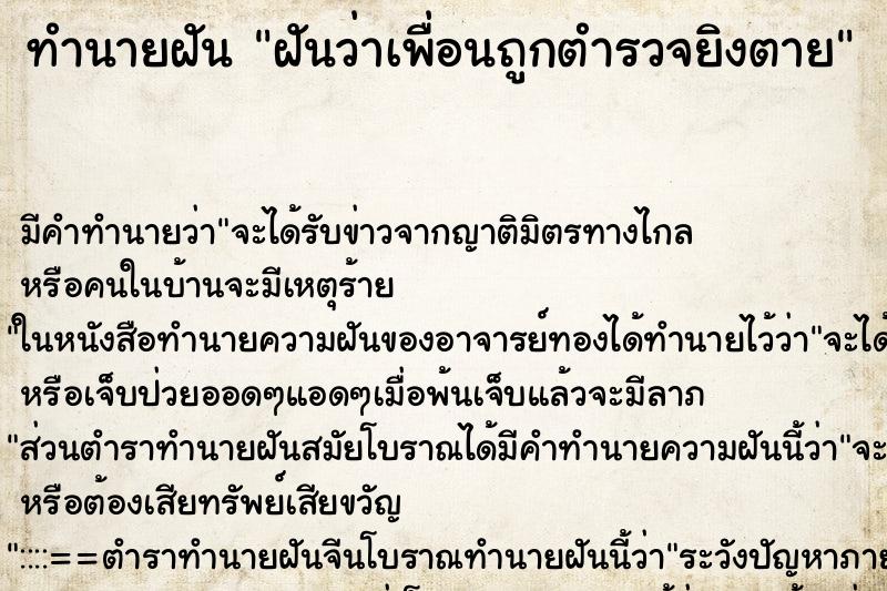 ทำนายฝันทำนายฝันฝันว่าเพื่อนถูกตำรวจยิงตาย
