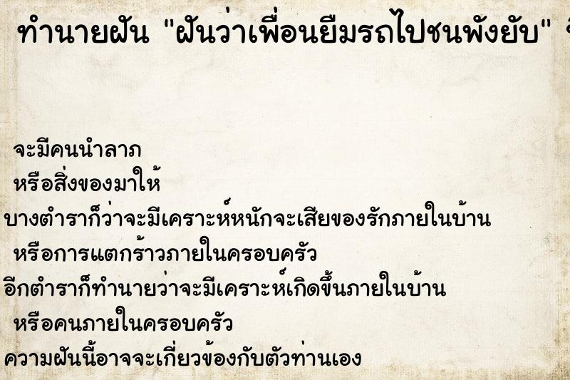 ทำนายฝันฝันว่าเพื่อนยืมรถไปชนพังยับ ทำนายฝันทำนายฝันฝันว่าเพื่อนยืมรถไปชนพังยับ