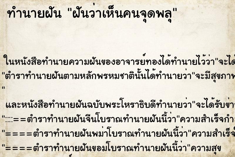 ทำนายฝันฝันว่าเห็นคนจุดพลุ ทำนายฝันทำนายฝันฝันว่าเห็นคนจุดพลุ