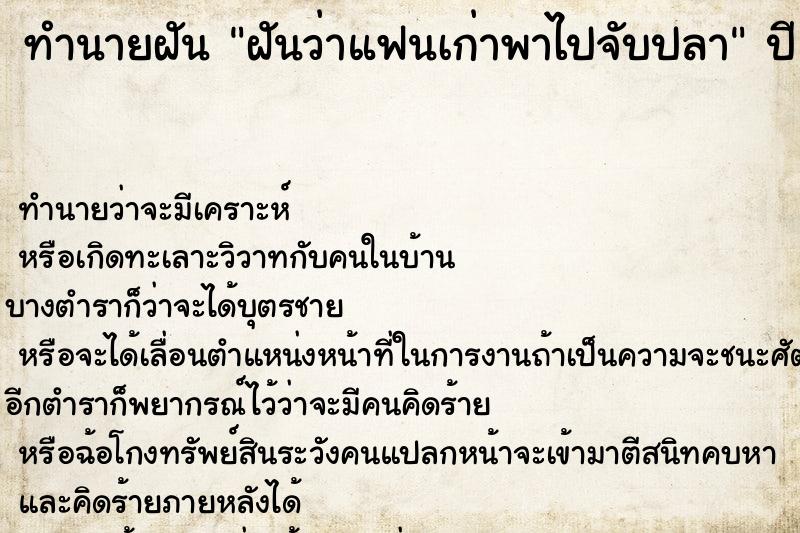 ทำนายฝันทำนายฝันฝันว่าแฟนเก่าพาไปจับปลา