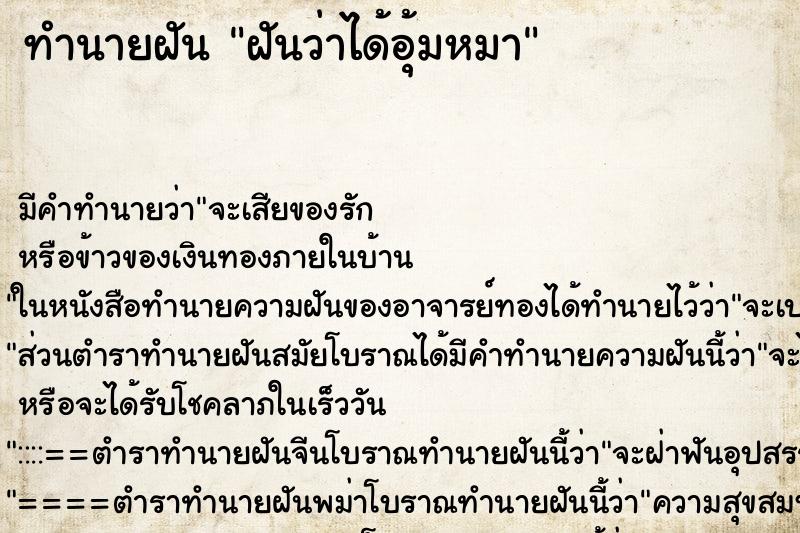 ทำนายฝันทำนายฝันฝันว่าได้อุ้มหมา