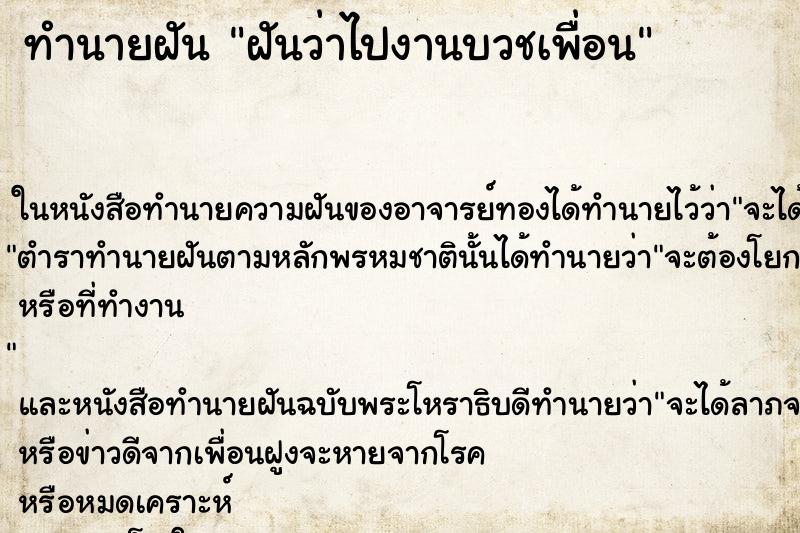 ทำนายฝันฝันว่าไปงานบวชเพื่อน ทำนายฝันทำนายฝันฝันว่าไปงานบวชเพื่อน