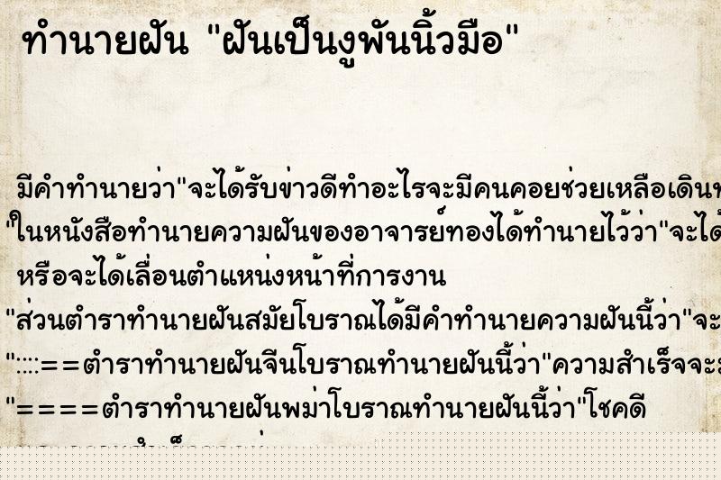 ทำนายฝันฝันเป็นงูพันนิ้วมือ ทำนายฝันทำนายฝันฝันเป็นงูพันนิ้วมือ