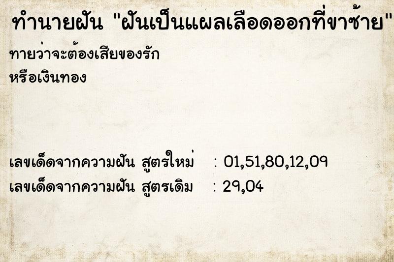 ทำนายฝันทำนายฝันฝันเป็นแผลเลือดออกที่ขาซ้าย