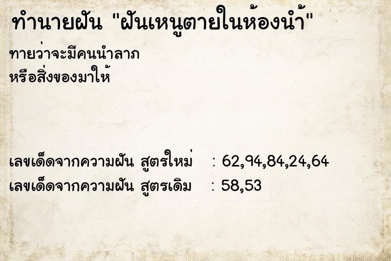 ทำนายฝันทำนายฝันฝันเหนูตายในห้องนำ้