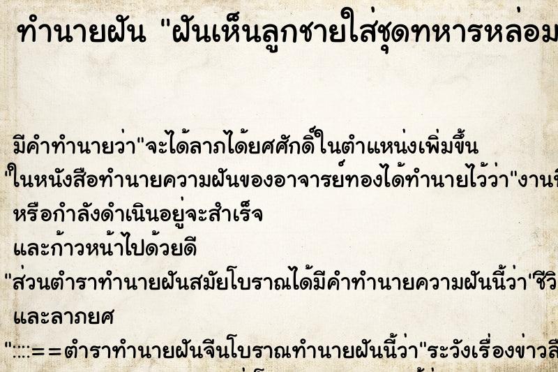 ทำนายฝัน ฝันเห็นลูกชายใส่ชุดทหารหล่อมาก ทำนายฝัน ฝันเห็นลูกชายใส่ชุดทหารหล่อมาก