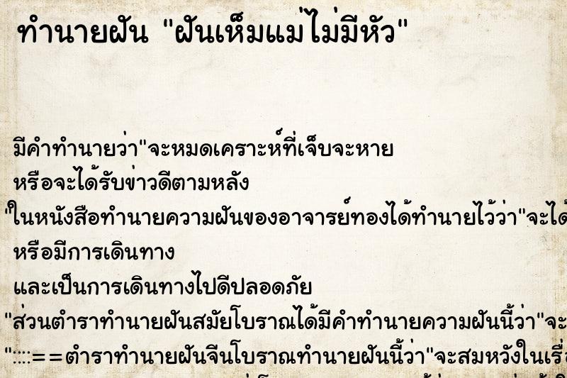 ทำนายฝัน ฝันเห็มแม่ไม่มีหัว ทำนายฝัน ฝันเห็มแม่ไม่มีหัว