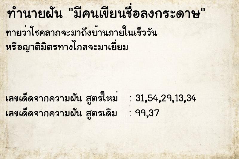 ทำนายฝันมีคนเขียนชื่อลงกระดาษ ทำนายฝันทำนายฝันมีคนเขียนชื่อลงกระดาษ