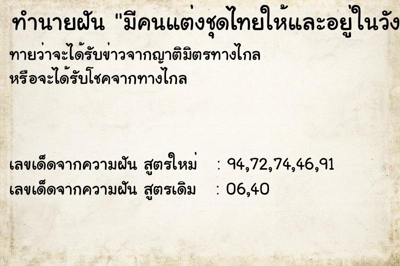 ทำนายฝัน มีคนแต่งชุดไทยให้และอยู่ในวัง ตำราโบราณ แม่นที่สุดในโลก