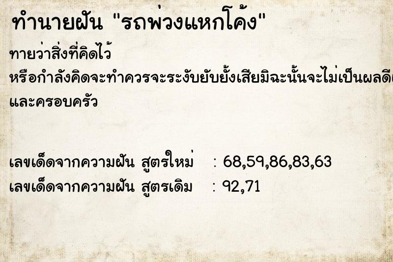 ทำนายฝันรถพ่วงแหกโค้ง ทำนายฝันทำนายฝันรถพ่วงแหกโค้ง