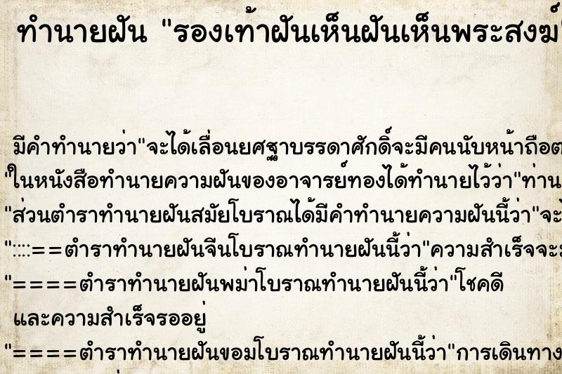 ทำนายฝันรองเท้าฝันเห็นฝันเห็นพระสงฆ์ ทำนายฝันทำนายฝันรองเท้าฝันเห็นฝันเห็นพระสงฆ์