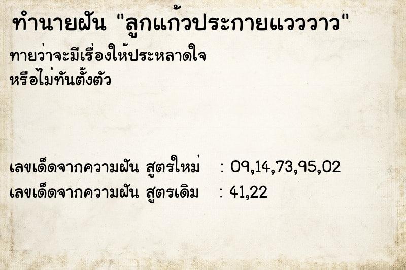 ทำนายฝัน ลูกแก้วประกายแวววาว ทำนายฝัน ลูกแก้วประกายแวววาว