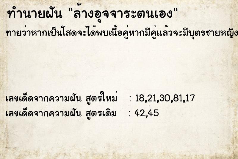 ทำนายฝันทำนายฝันล้างอุจจาระตนเอง