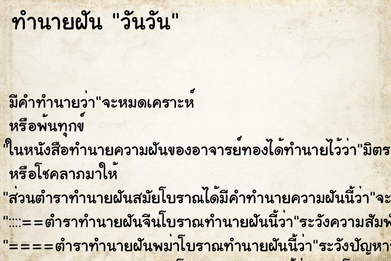 ทำนายฝัน วันวัน ตำราโบราณ แม่นที่สุดในโลก