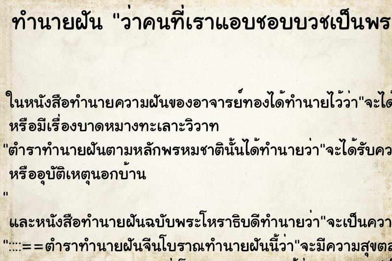 ทำนายฝันว่าคนที่เราแอบชอบบวชเป็นพระ ทำนายฝันทำนายฝันว่าคนที่เราแอบชอบบวชเป็นพระ
