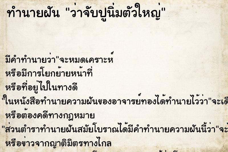 ทำนายฝัน ว่าจับปูนิ่มตัวใหญ่ ทำนายฝัน ว่าจับปูนิ่มตัวใหญ่