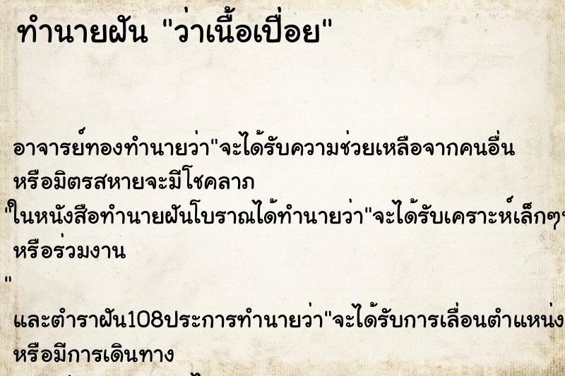 ทำนายฝันว่าเนื้อเปื่อย ทำนายฝันทำนายฝันว่าเนื้อเปื่อย