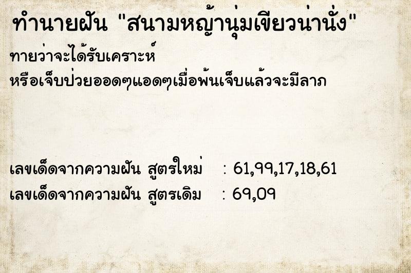 ทำนายฝันทำนายฝันสนามหญ้านุ่มเขียวน่านั่ง