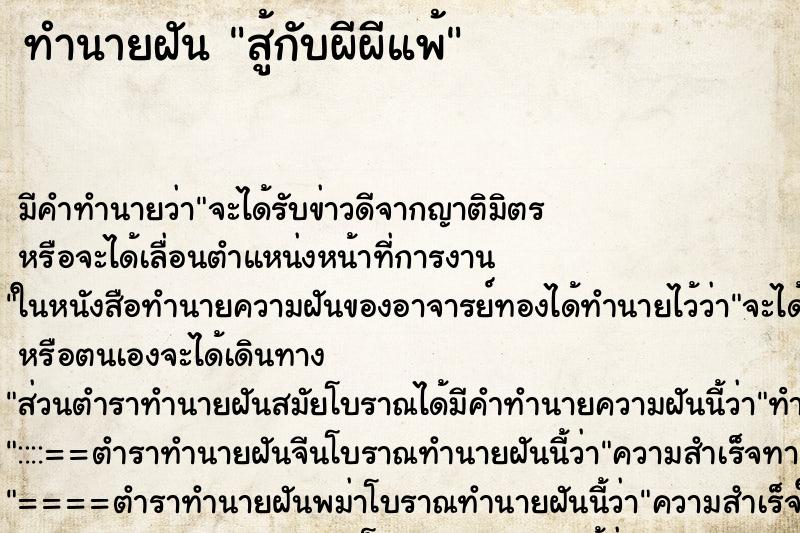 ทำนายฝัน สู้กับผีผีแพ้ ทำนายฝัน สู้กับผีผีแพ้