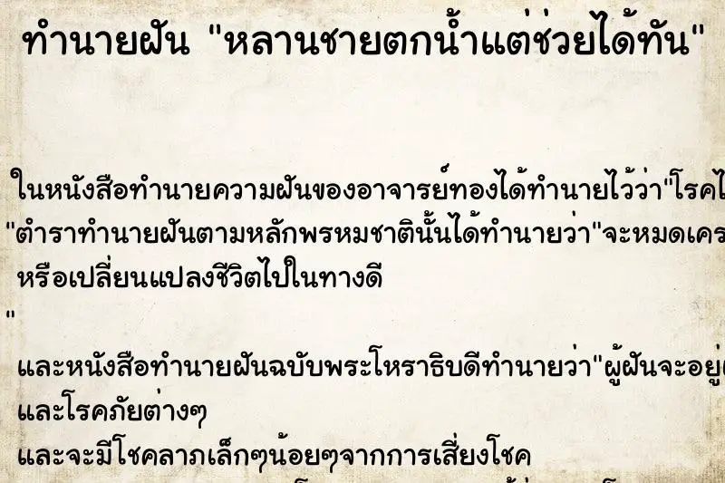 ทำนายฝัน หลานชายตกน้ำแต่ช่วยได้ทัน ทำนายฝัน หลานชายตกน้ำแต่ช่วยได้ทัน